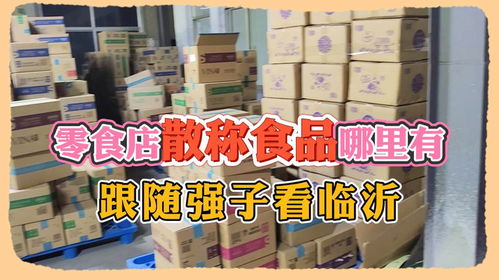 零食店散稱食品進(jìn)貨渠道哪里找 走進(jìn)臨沂散稱休閑零食批發(fā)倉(cāng)庫(kù)
